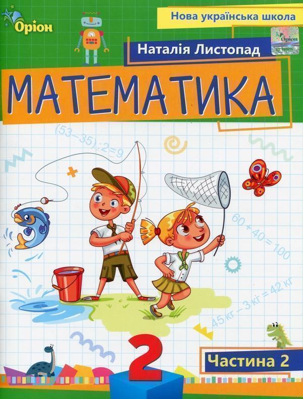Книга Математика. 2 клас. Навчальний посібник. Частина...