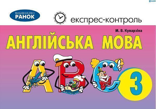 Англійська мова. 3 клас. Експрес-контроль