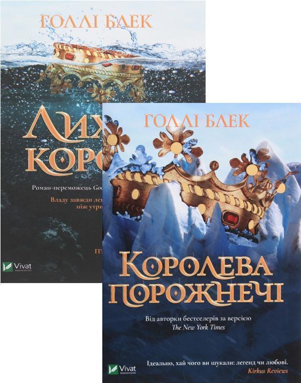 Книга Холлі Блек. Лихий король + Королева порожнечі...