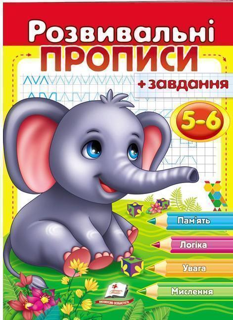 Книга Розвивальні прописи + завдання. 5-6 років. Слоненя