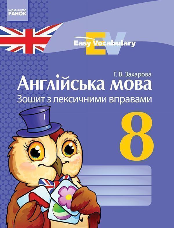 Англійська мова. 8 клас. Зошит з лексичними вправами