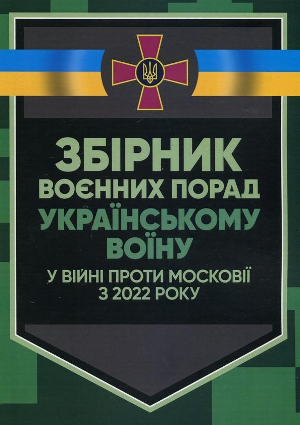 Збірник воєнних порад українському воїну у війні проти...