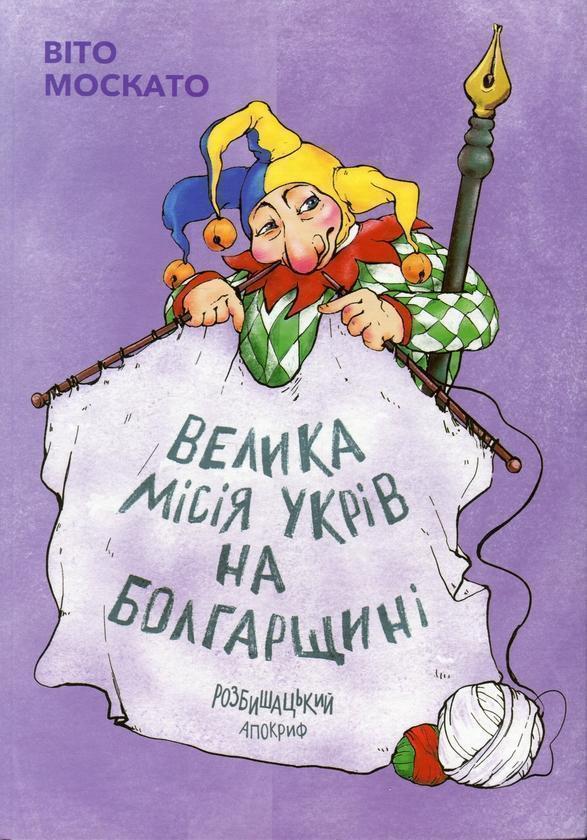 Книга Велика місія укрів на Болгарщині. Розбишацький...