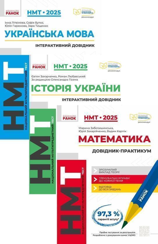 Книга Комплект НМТ 2025. Інтерактивний довідник (комплект...