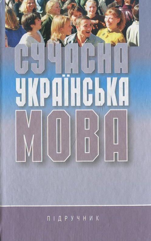 Книга Сучасна українська мова