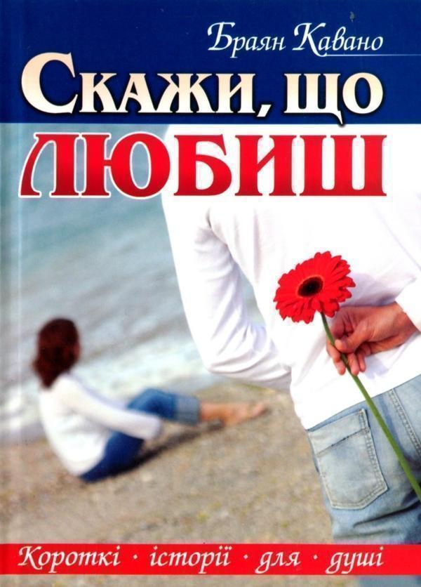Книга Скажи, що любиш