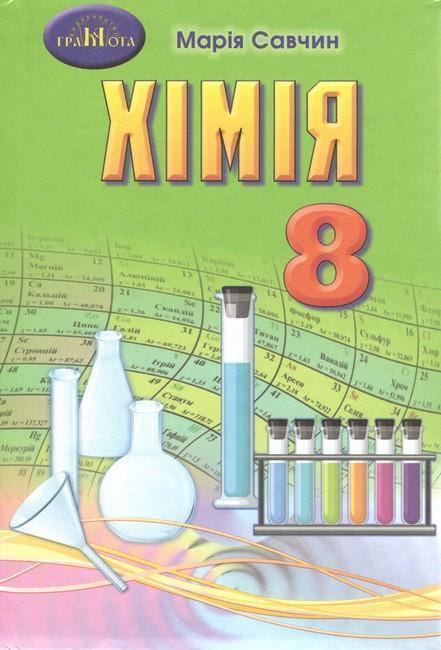 Книга Хімія. 8 клас. Підручник