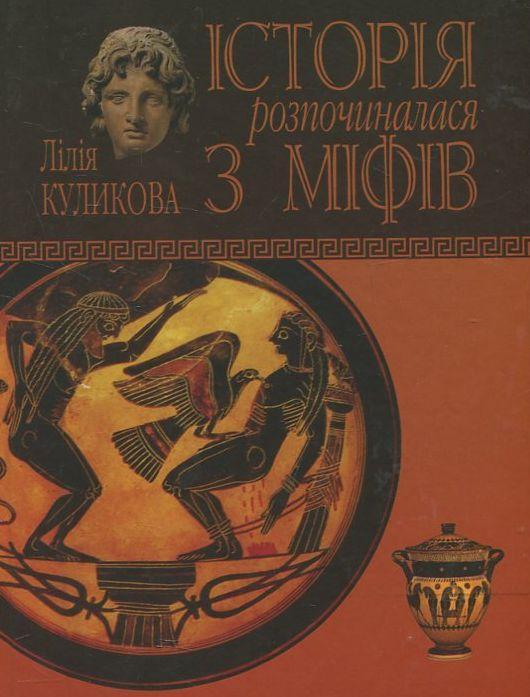 Книга Історія розпочиналася з міфів