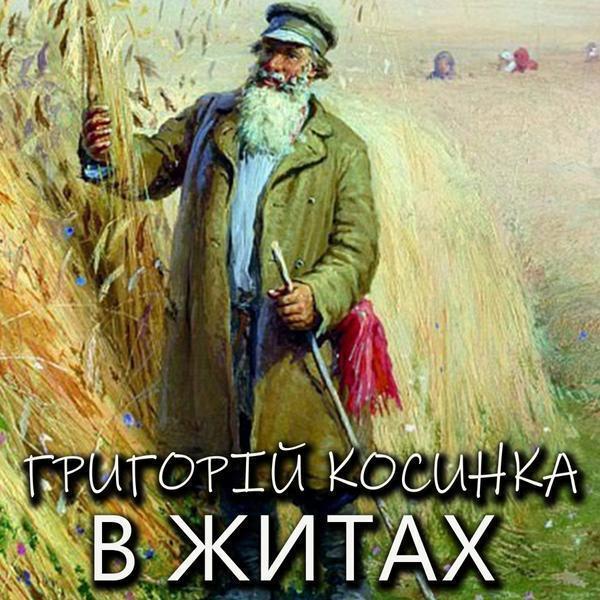 В житах