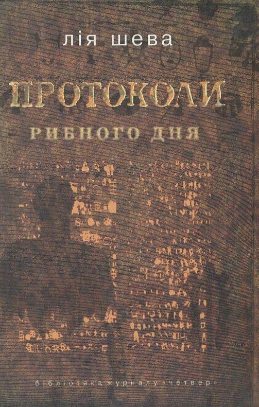 Книга Протоколи рибного дня