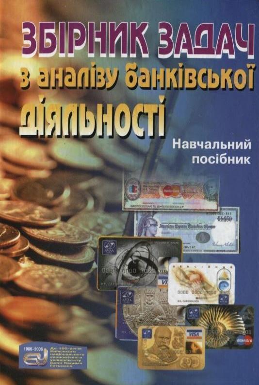 Книга Збірник задач з аналізу банківської діяльності