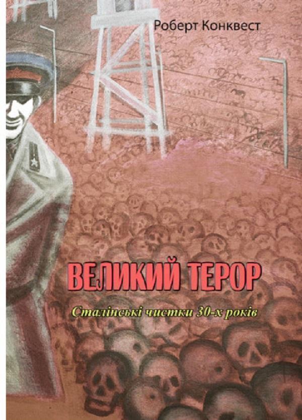 Книга Великий терор. Сталінські чистки 30-х років