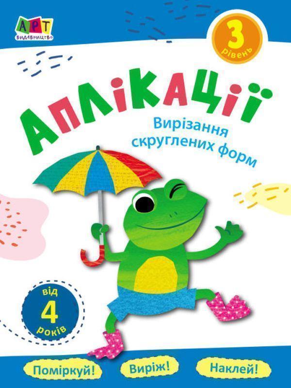 Книга Аплікації. Рівень 3. Вирізання скруглених форм