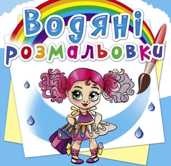 Книга Водяні розмальовки. Модниці-подружки