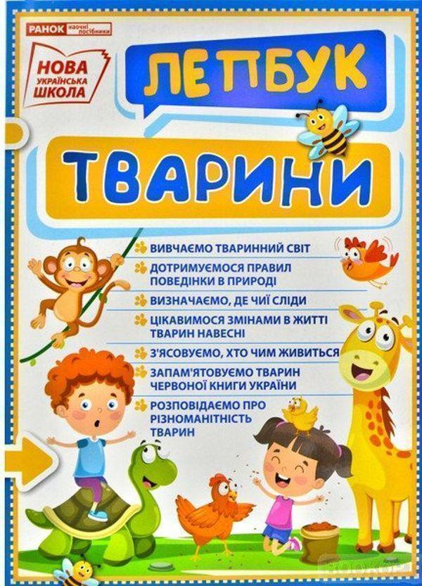 Книга Тварини. Міні-лепбук. НУШ
