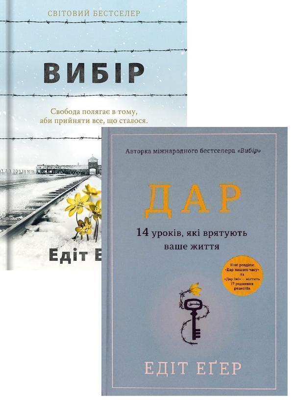 Книга Подолання травм минулого. Уроки Едіт Еґер (комплект...