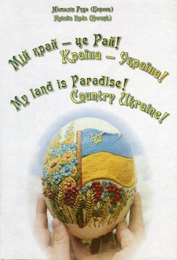 Книга Мій край - це Рай! Країна - Україна! / My land...