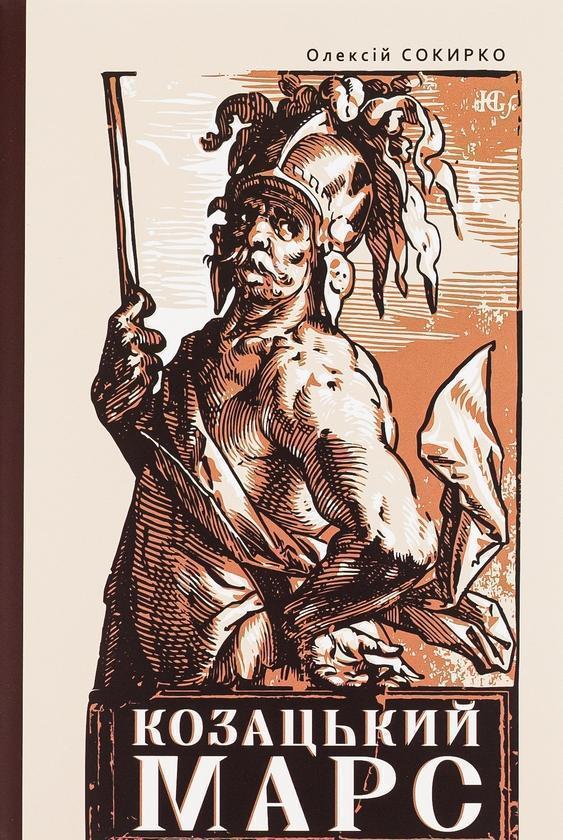 Козацький Марс. Держава та військо Козацького Гетьманату...