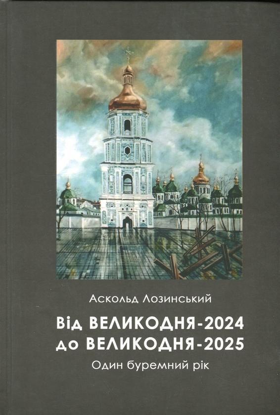 Книга Від Великодня-2024 до Великодня-2025. Один буремний...