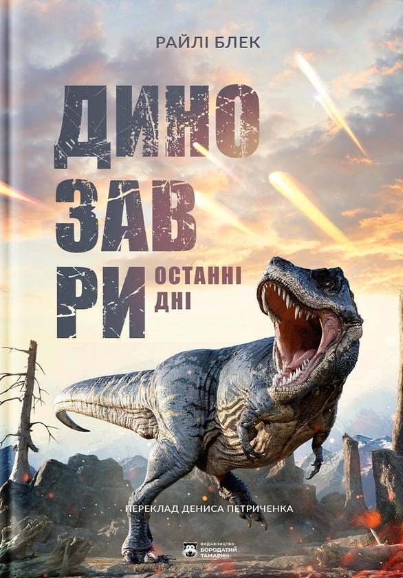 Книга Динозаври. Останні дні