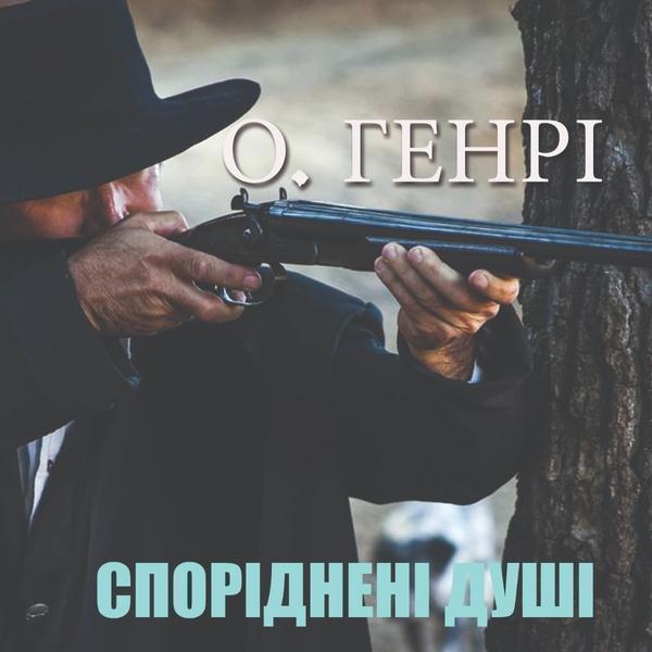 Спорідненні душі