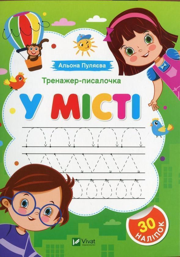 Тренажер-писалочка. У місті