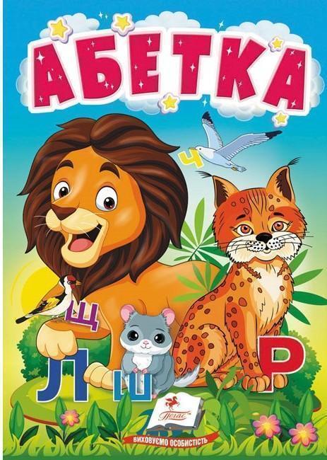 Книга Абетка. Букварик для найменших