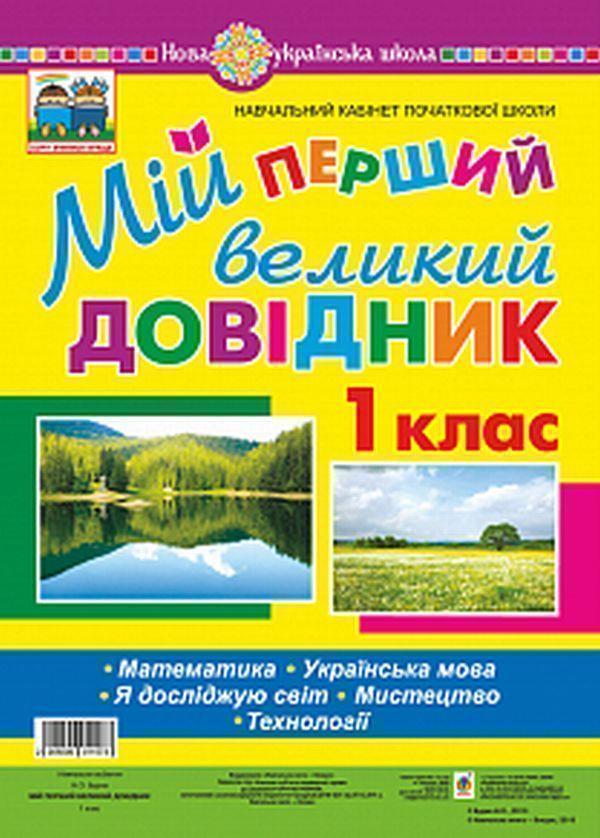Книга Мій перший великий довідник. 1 клас