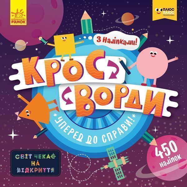 Книга ПлюсПлюс. Кросворди з наліпками. Уперед до справи!