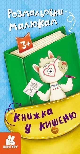 у кишеню. Розмальовки малюкам