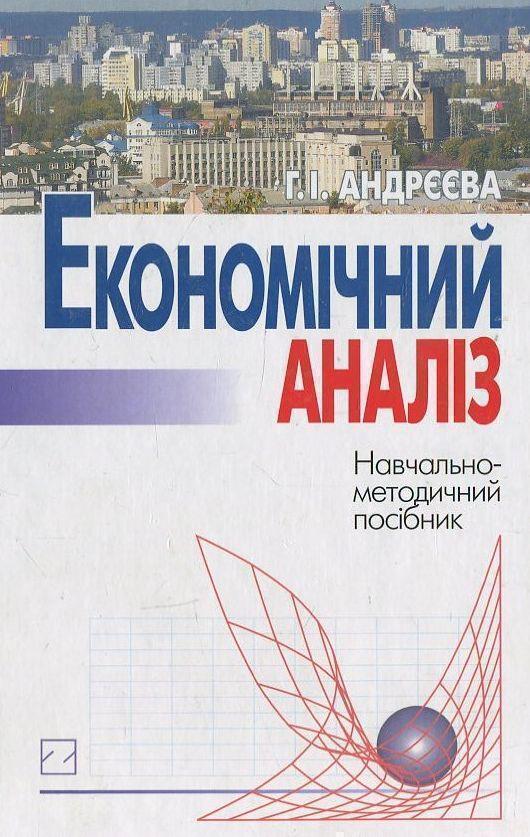 Книга Економічний аналіз
