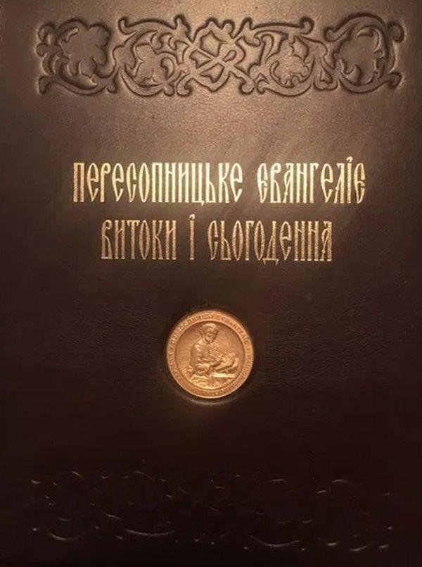 Книга Пересопницьке Євангеліє. Витоки та сьогодення