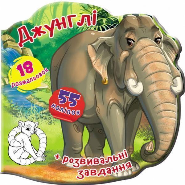 Книга Книжка-вирубка. Джунглі. 55 наліпок. 18 розмальовок