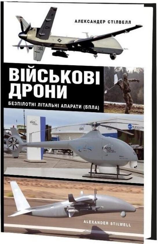 Військові дрони. Безпілотні літальні апарати (БПЛА)