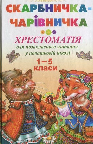 Книга Скарбничка-чарівничка. Хрестоматія для позакласного...