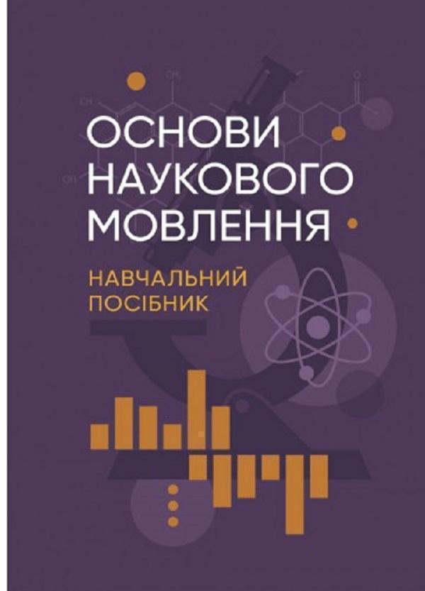 Книга Основи наукового мовлення