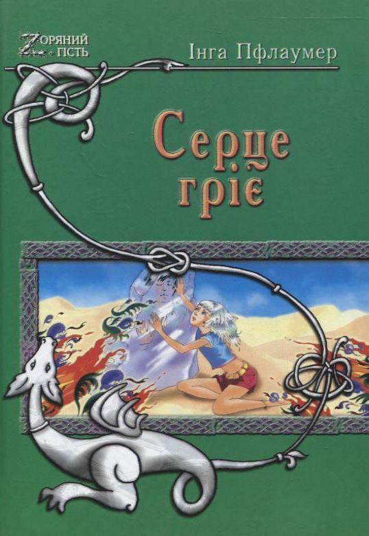 Книга Серце гріє