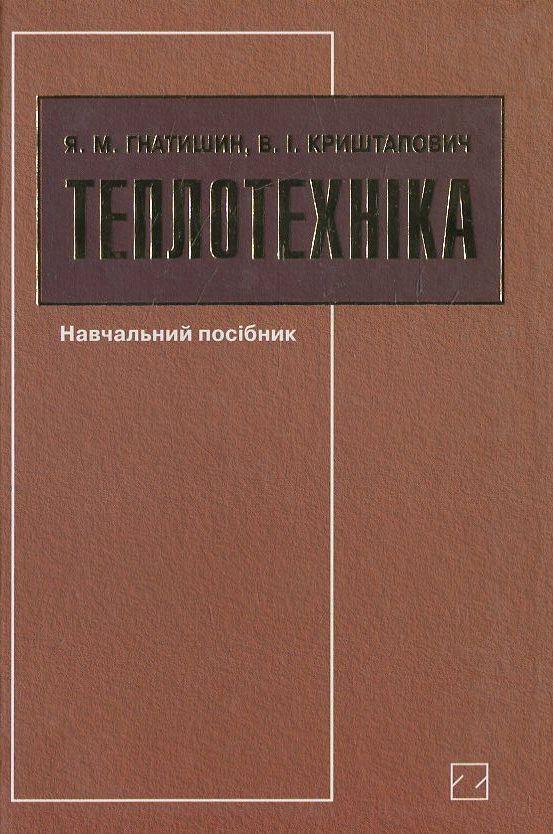 Книга Теплотехніка