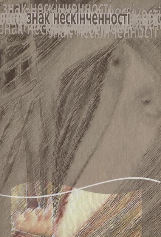 Книга Знак нескінченності. Збірка поезій