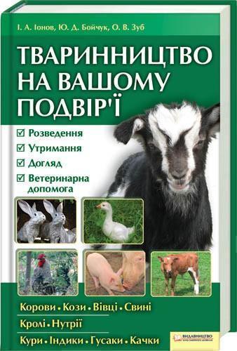 Книга Тваринництво на вашому подвір'ї