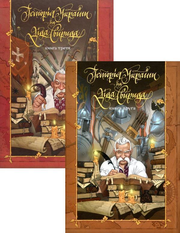 Книга Історія України від Діда Свирида. Книга 2 + Книга...