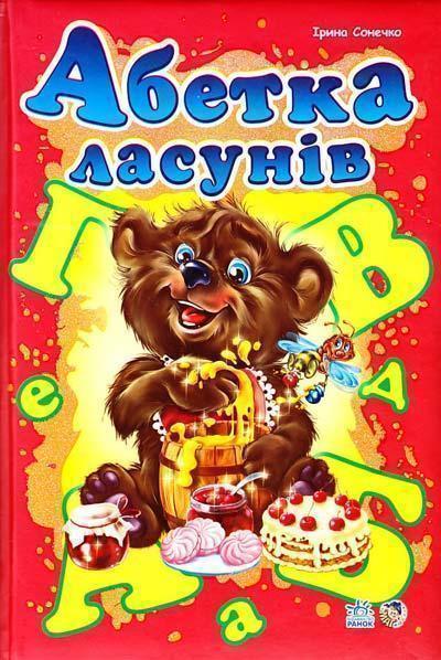 Книга Абетка ласунів