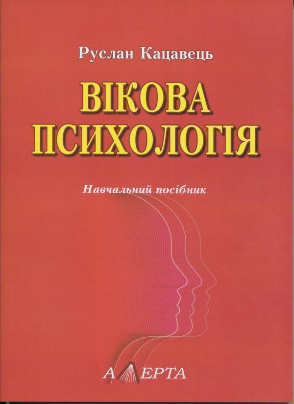 Книга Вікова психологія. Навчальний посібник