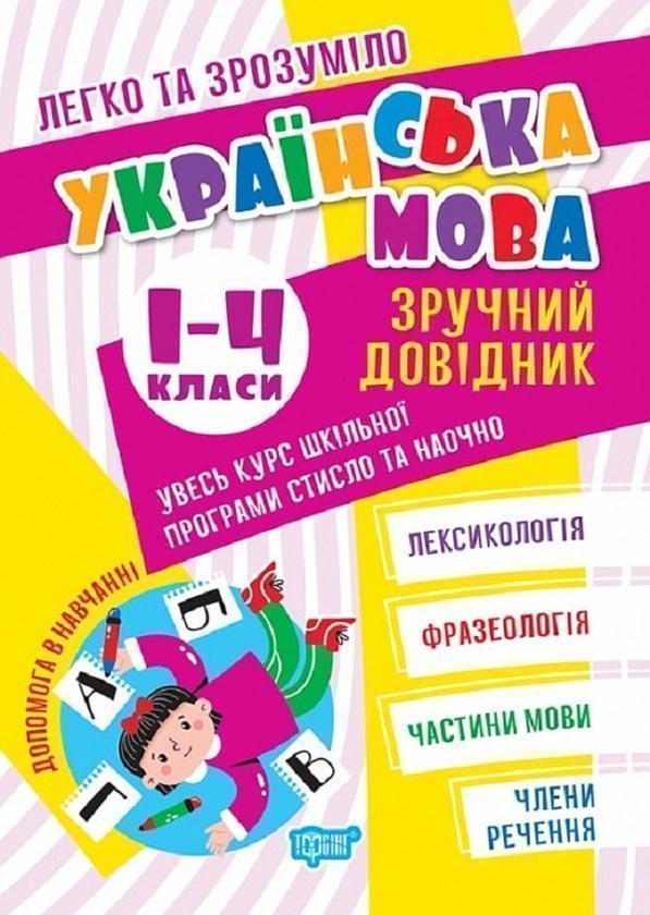 Легко та зрозуміло. Українська мова. Зручний довідник....