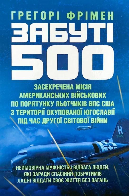 Забуті 500