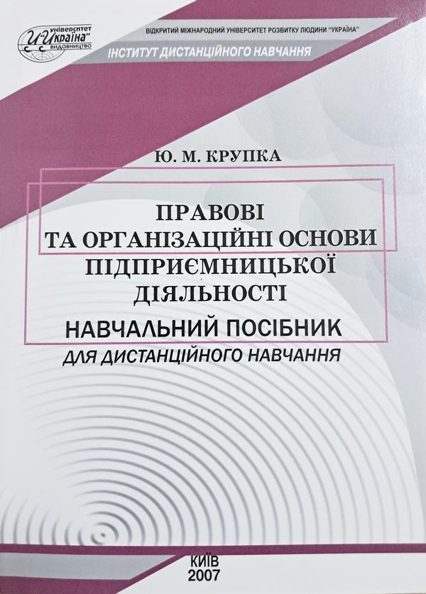 Книга Правові та організаційні основи підприємницької...