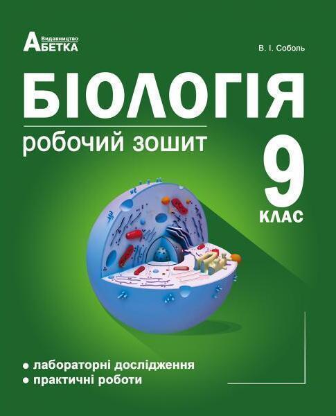 Книга Біологія. Робочий зошит. 9 клас
