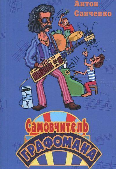 Книга Самовчитель графомана