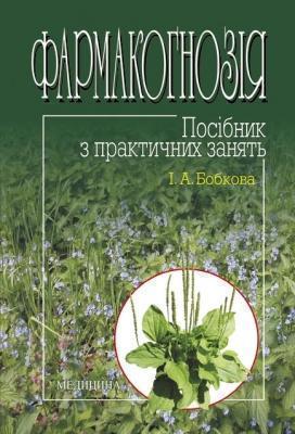 Книга Фармакогнозія. Посібник з практичних занять