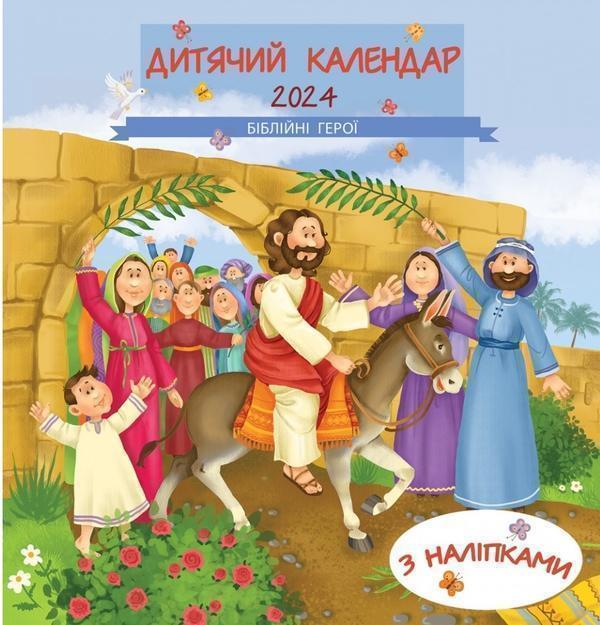 Книга Календар на 2023 рік дитячий "У жирафи довга...